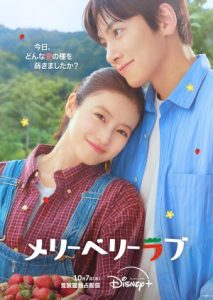 Merry Berry Love (2026)